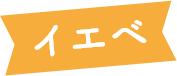 イエベ