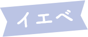 ブルべ