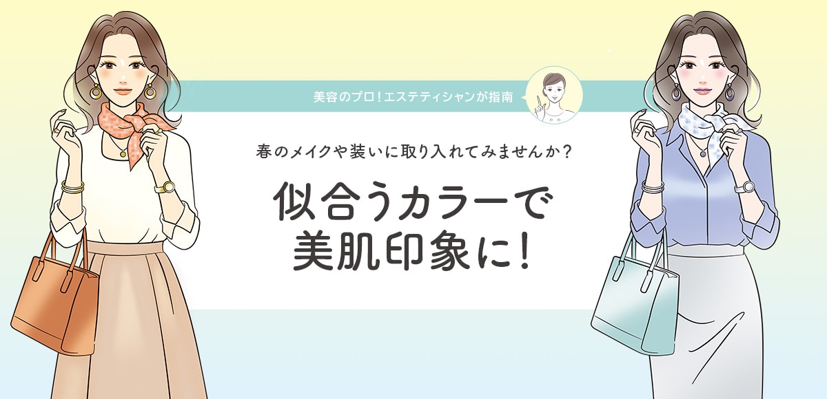 似合うカラーで美肌印象に！