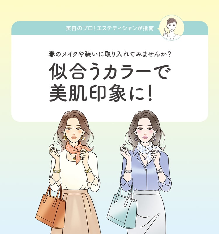 似合うカラーで美肌印象に！