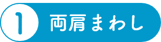 両肩まわし