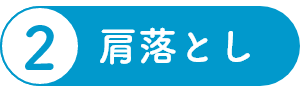 肩落とし