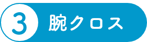 腕クロス