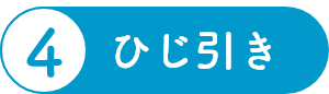 ひじ引き