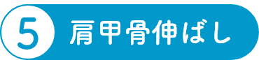 肩甲骨伸ばし