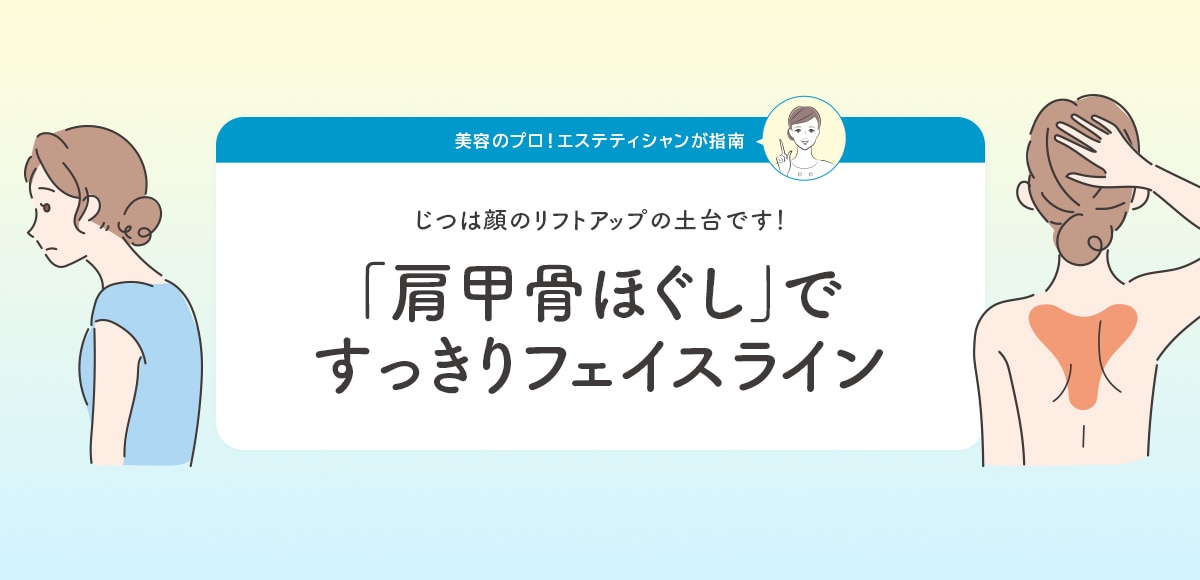 「肩甲骨ほぐし」ですっきりフェイスライン