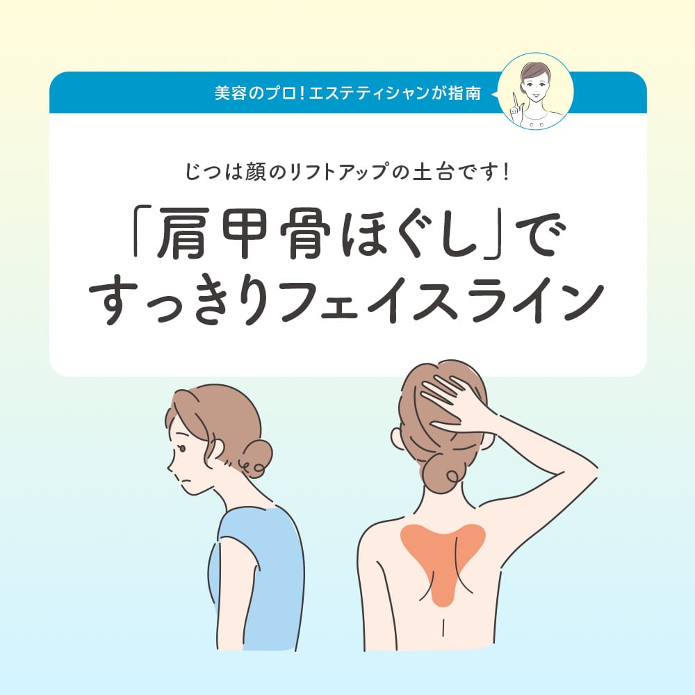 「肩甲骨ほぐし」ですっきりフェイスライン