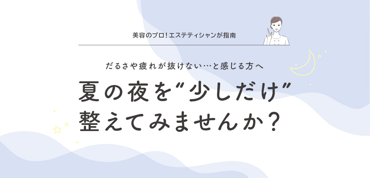 夏の夜を“少しだけ”整えてみませんか?