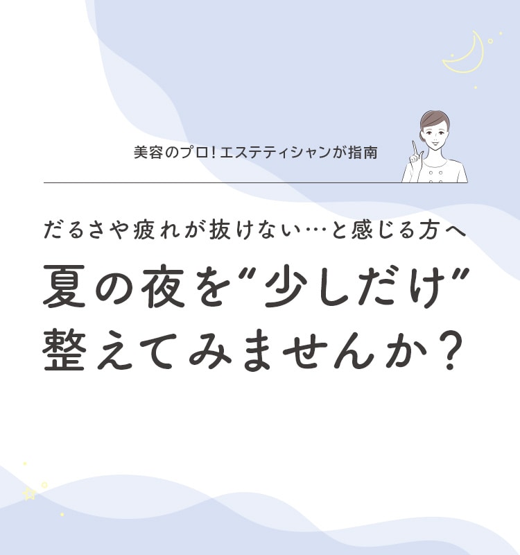 夏の夜を“少しだけ”整えてみませんか?