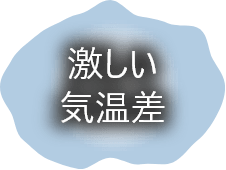 激しい気温差