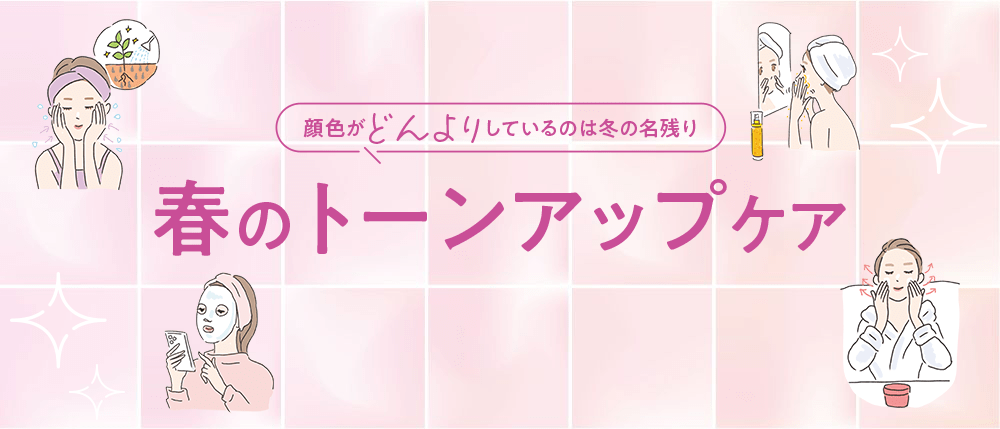 顔色がどんよりしているのは冬の名残り 春のトーンアップケア
