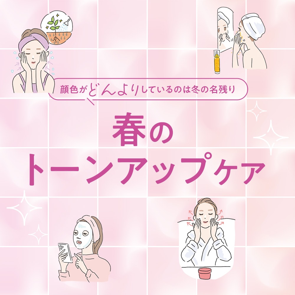 顔色がどんよりしているのは冬の名残り 春のトーンアップケア
