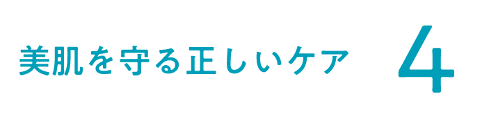 美肌を守る正しいケア4