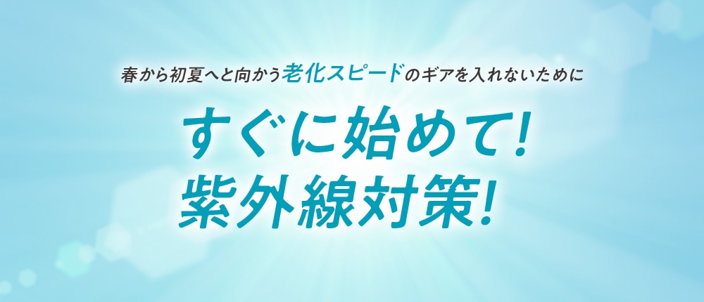 すぐに始めて！紫外線対策！