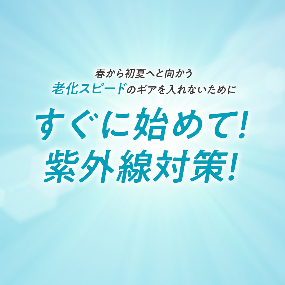 すぐに始めて！紫外線対策！