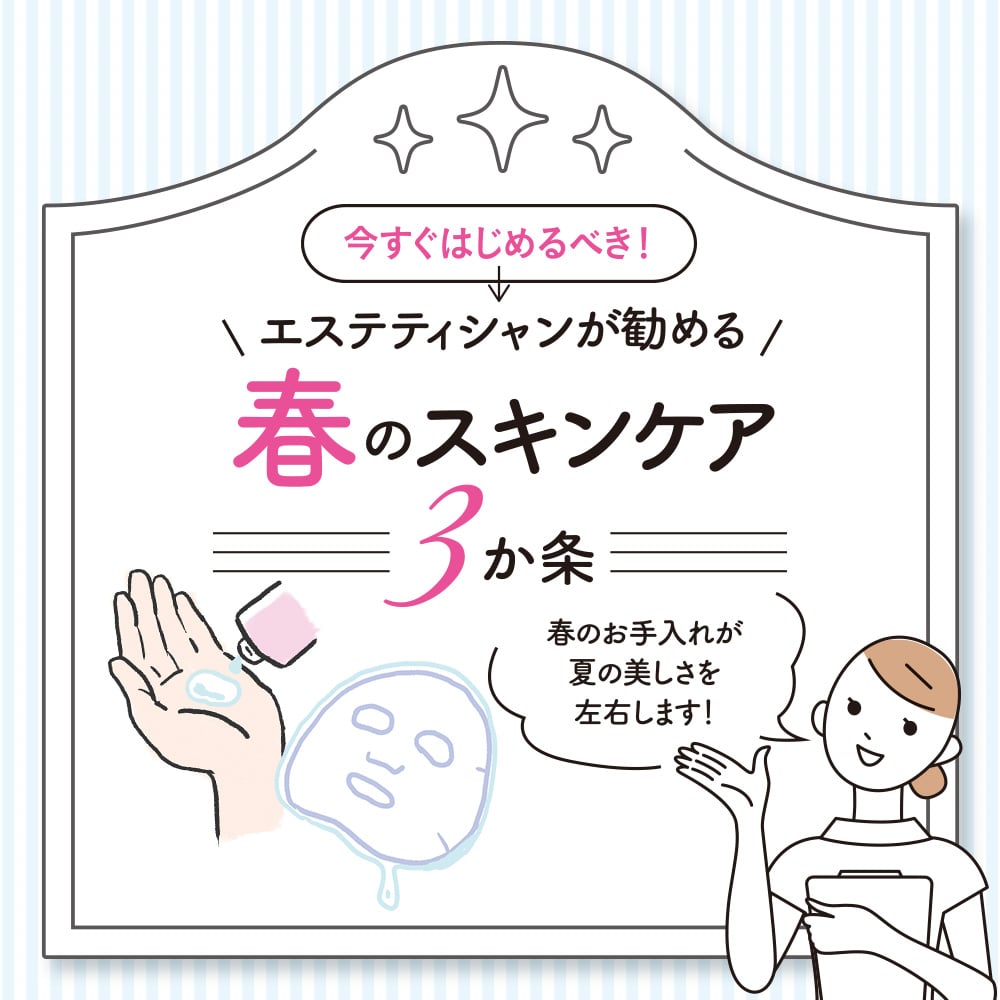 エステティシャンが勧める春のスキンケア3か条