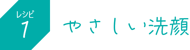 やさしい洗顔