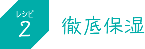 徹底保湿