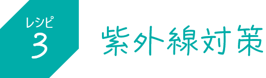 紫外線対策
