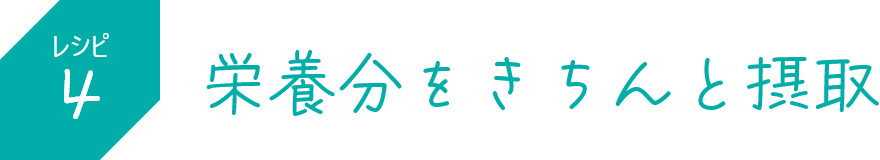 栄養分をきちんと摂取