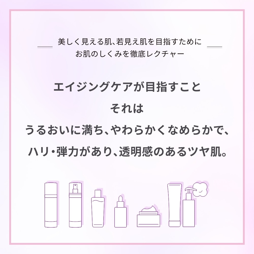 美しく見える肌、若見え肌を目指すためにお肌のしくみを徹底レクチャー