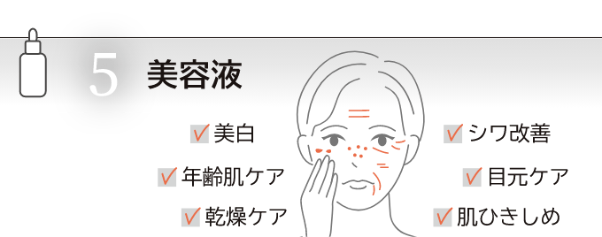 5 美容液