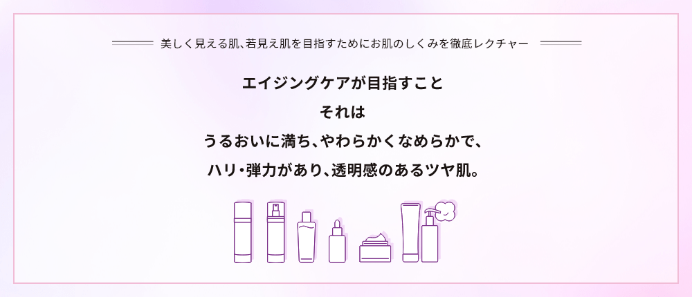美しく見える肌、若見え肌を目指すためにお肌のしくみを徹底レクチャー