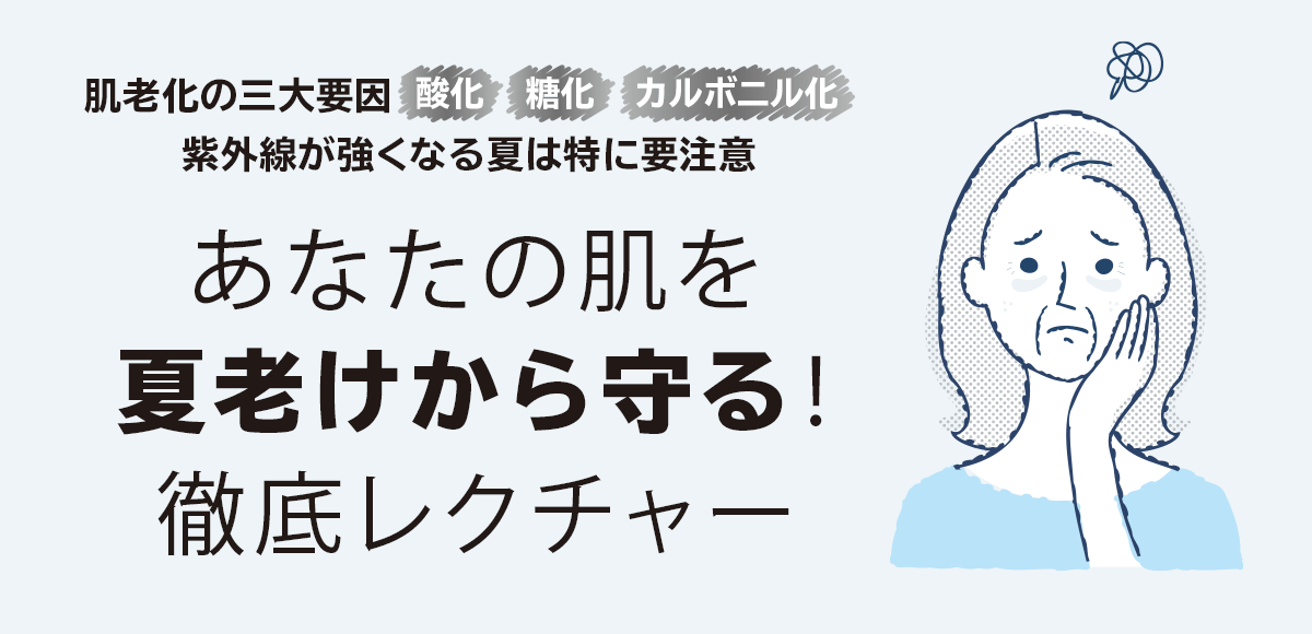 あなたの肌を夏老けから守る！徹底レクチャー