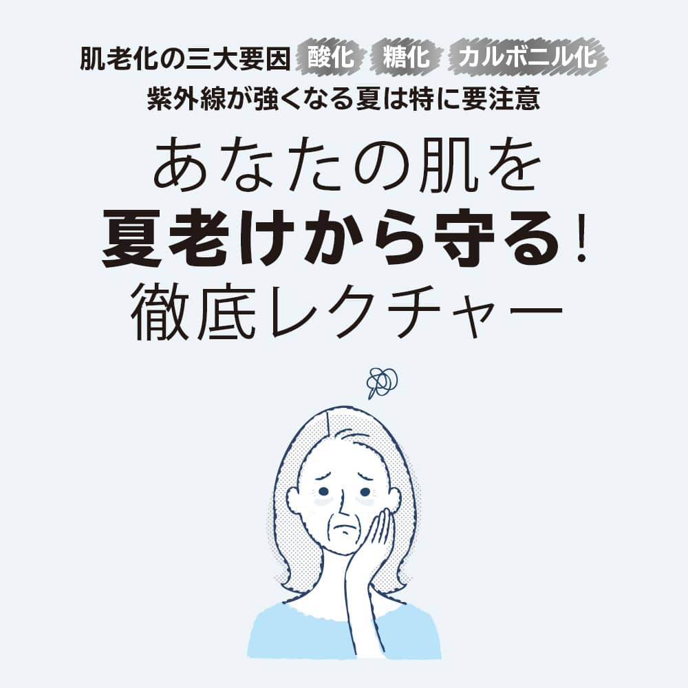 あなたの肌を夏ふけから守る！