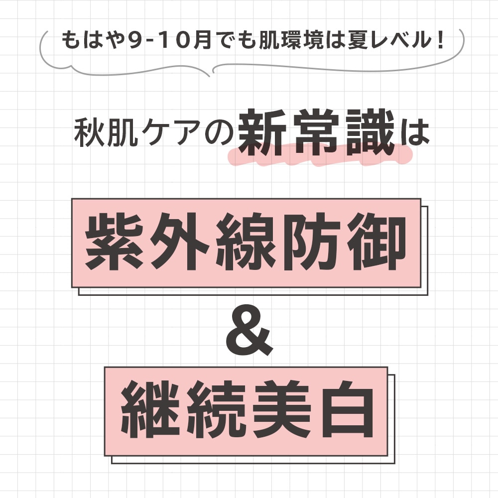 秋肌ケア新常識