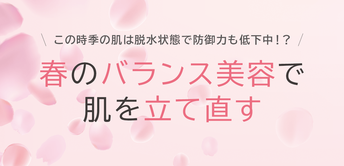 春のバランス美容で肌を立て直す