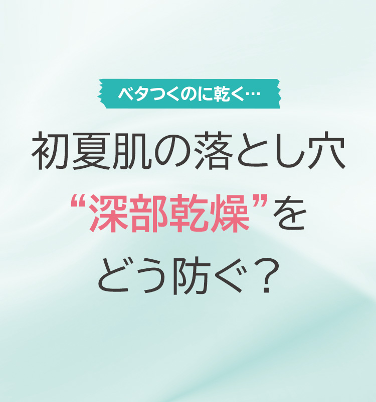 初夏肌の落とし穴深部乾燥をどう防ぐ？