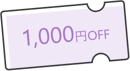 1000円OFF WEBクーポン