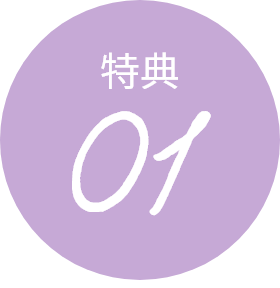 特典01