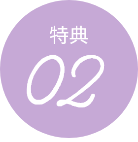 特典02