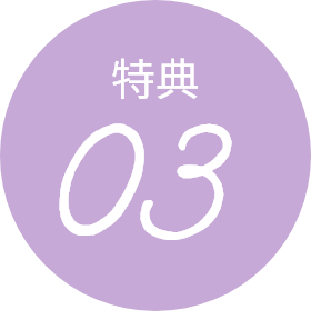 特典03