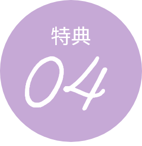特典04