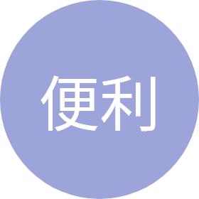 便利