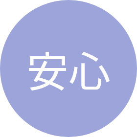安心