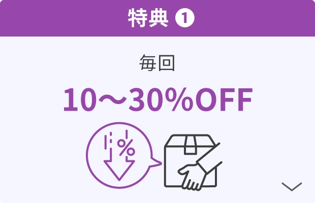 特典1：毎回10～30%OFF