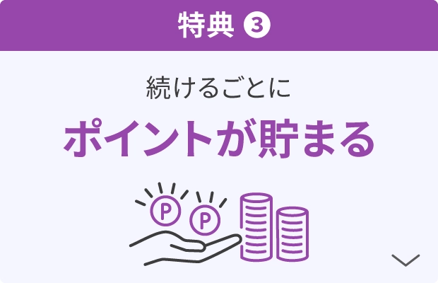 特典3：ポイントがどんどん貯まる 通常+1倍