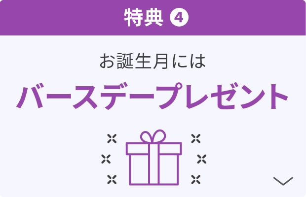 特典4：お誕生月にはバースデープレゼント