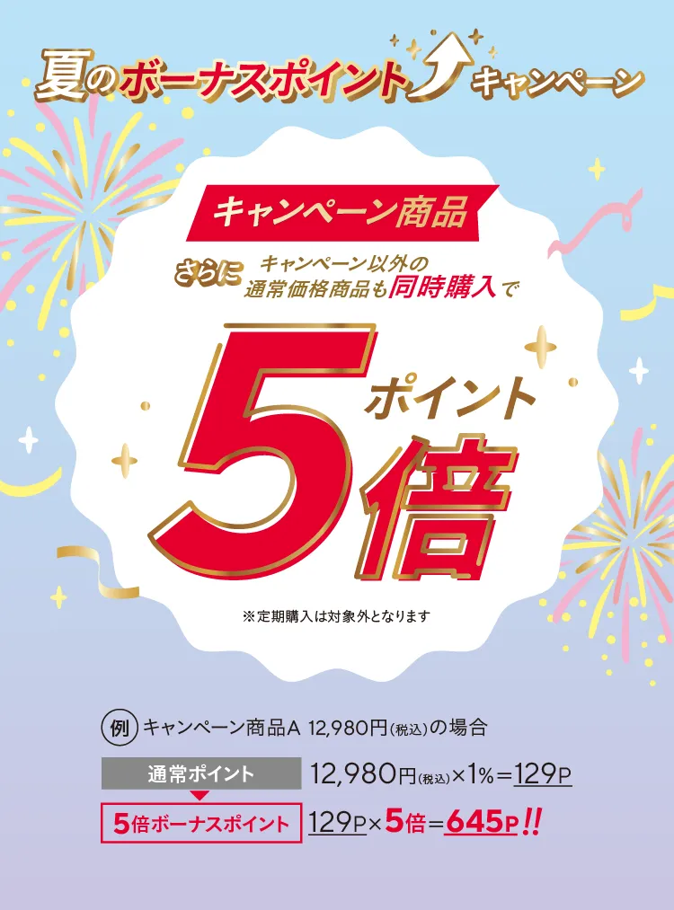 ポイント5倍
