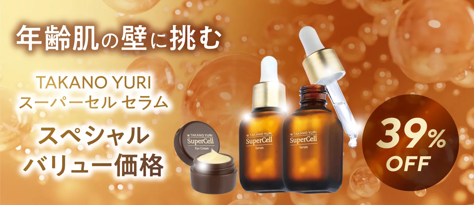 〈スーパーセルセラム誕生記念〉スペシャルバリュー価格