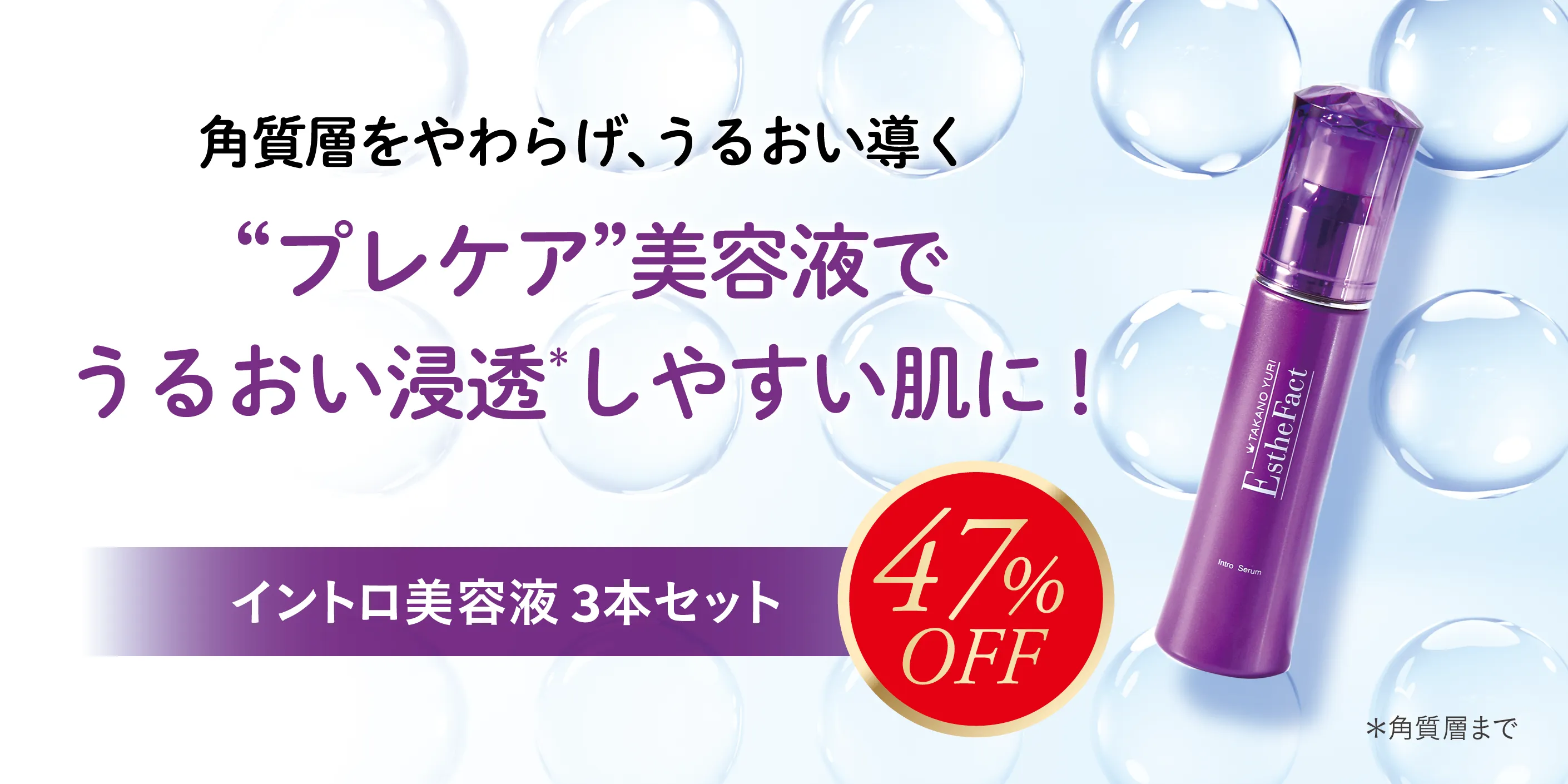 イントロ美容液3本セット