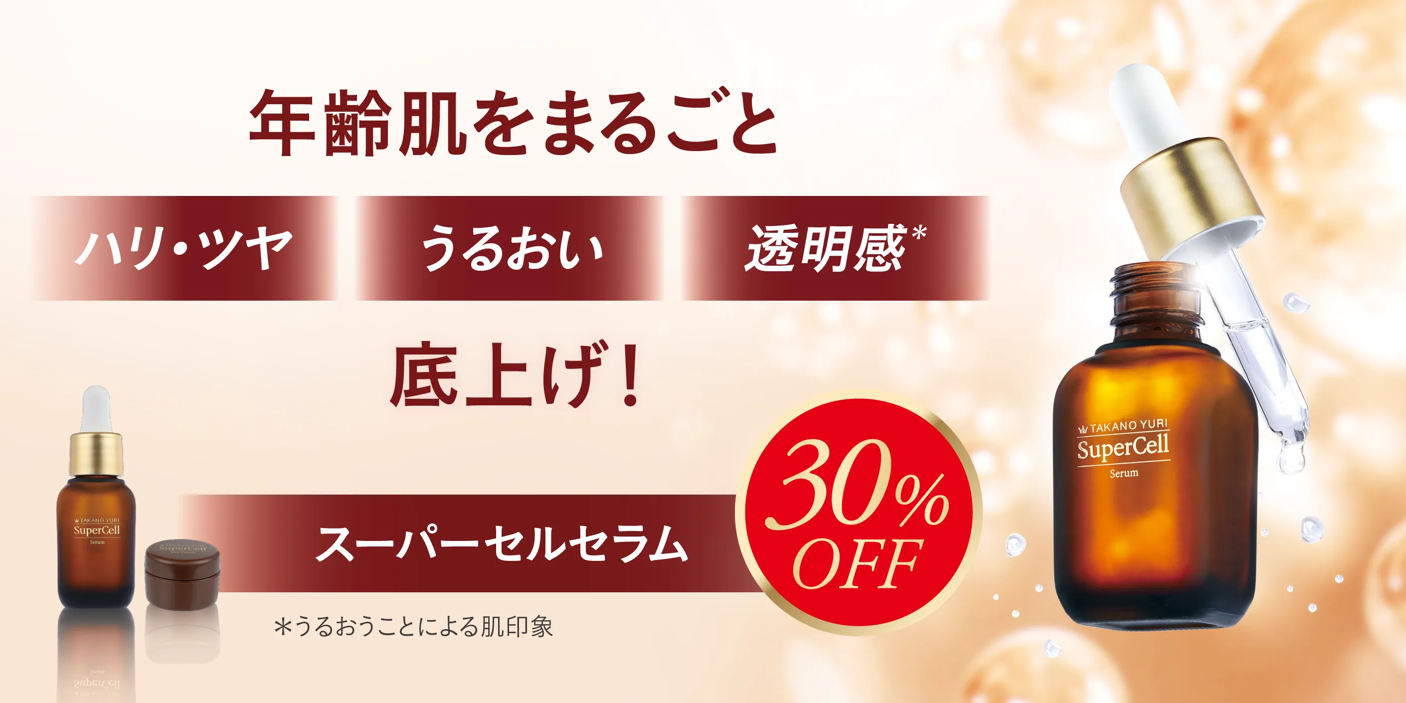 スーパーセルセラム