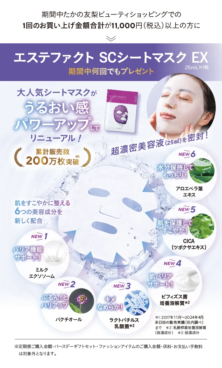 SCシートマスクEXプレゼント