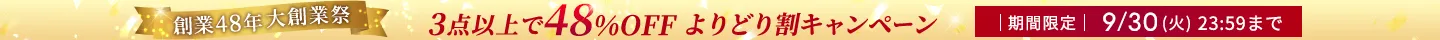 よりどり割キャンペーン
