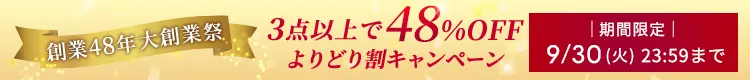 よりどり割キャンペーン