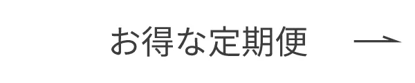 お得な定期便